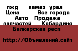 пжд 30 (камаз, урал) › Цена ­ 100 - Все города Авто » Продажа запчастей   . Кабардино-Балкарская респ.